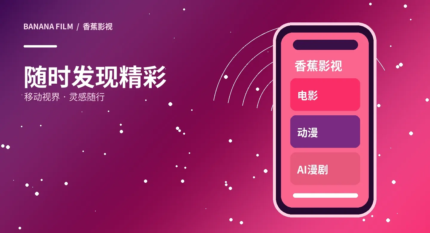 香蕉影视移动内容服务视觉