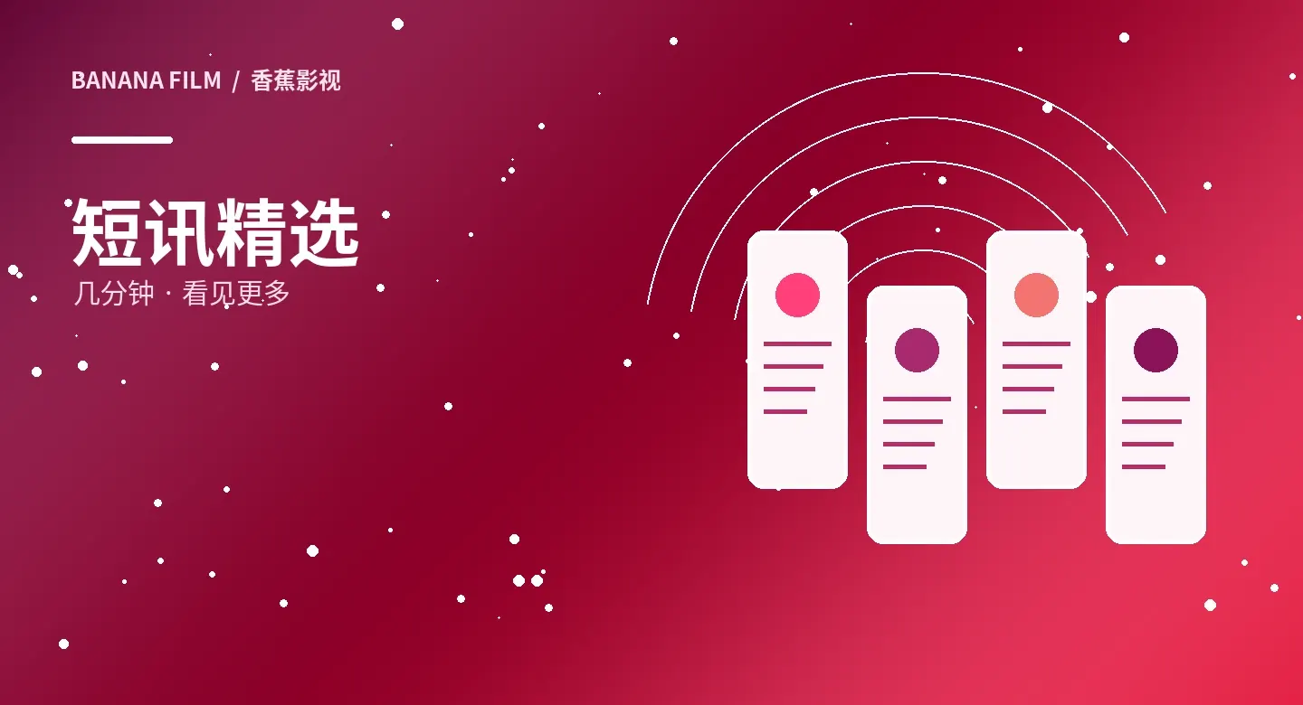 短片精选栏目视觉
