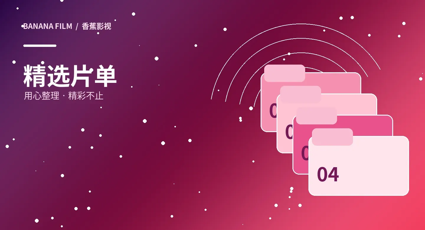 观影专题主题视觉