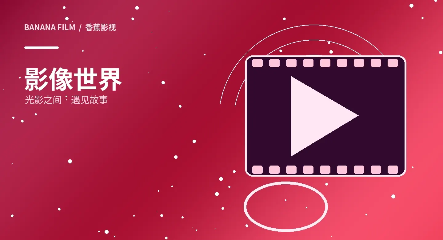 影像精选栏目视觉