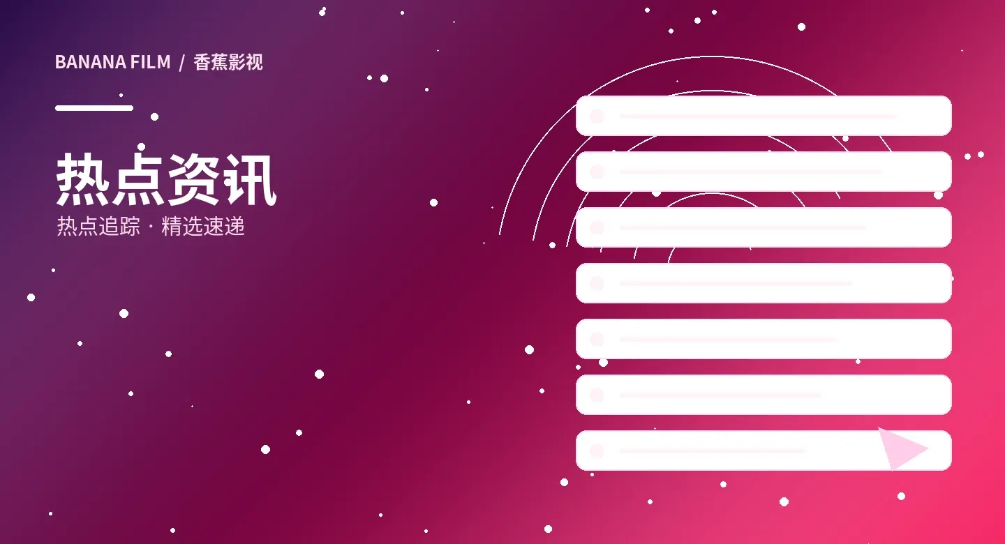 影视资讯栏目主题视觉